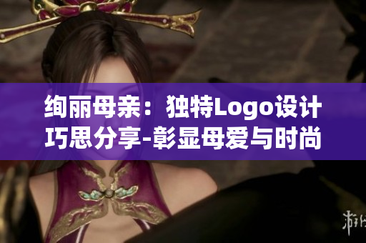 绚丽母亲：独特Logo设计巧思分享-彰显母爱与时尚魅力