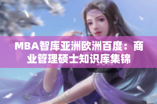 MBA智库亚洲欧洲百度：商业管理硕士知识库集锦