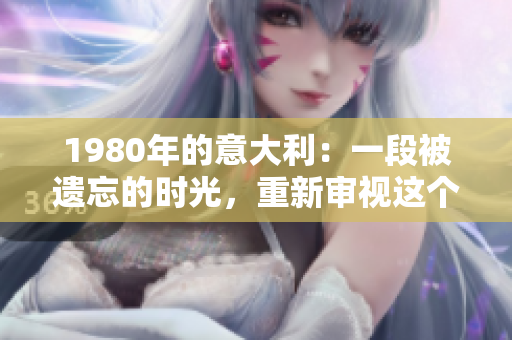 1980年的意大利：一段被遗忘的时光，重新审视这个转折性时期