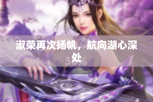 淑荣再次扬帆，航向湖心深处
