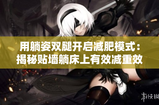 用躺姿双腿开启减肥模式：揭秘贴墙躺床上有效减重效果