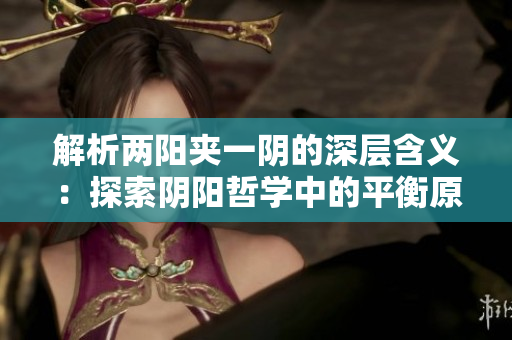 解析两阳夹一阴的深层含义：探索阴阳哲学中的平衡原则