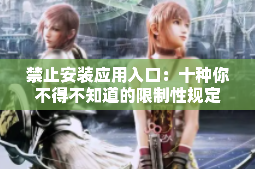 禁止安装应用入口：十种你不得不知道的限制性规定