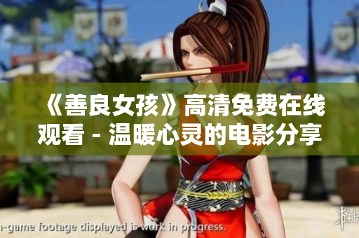 《善良女孩》高清免费在线观看 - 温暖心灵的电影分享