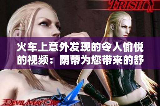 火车上意外发现的令人愉悦的视频：荫蒂为您带来的舒适体验