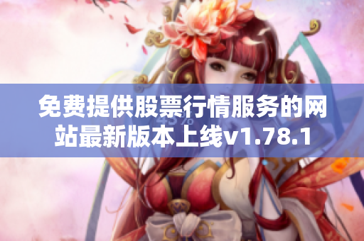 免费提供股票行情服务的网站最新版本上线v1.78.1