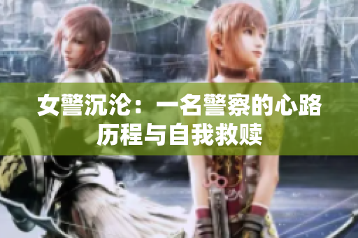 女警沉沦：一名警察的心路历程与自我救赎