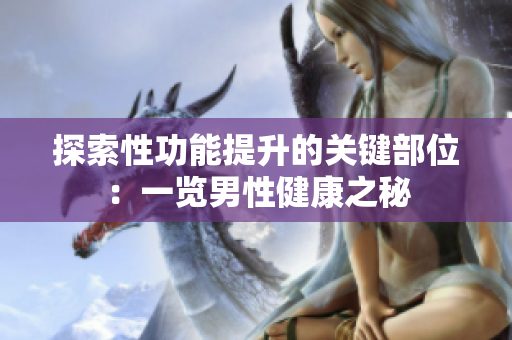 探索性功能提升的关键部位：一览男性健康之秘