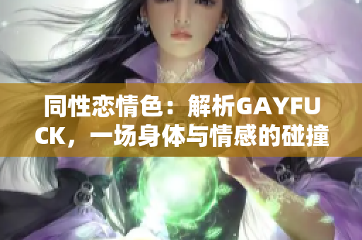 同性恋情色：解析GAYFUCK，一场身体与情感的碰撞