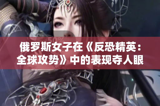 俄罗斯女子在《反恐精英：全球攻势》中的表现夺人眼球