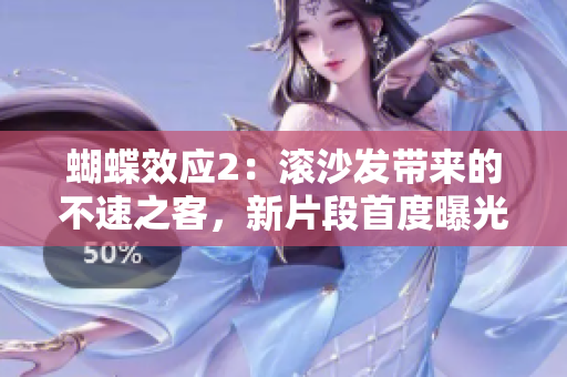蝴蝶效应2：滚沙发带来的不速之客，新片段首度曝光