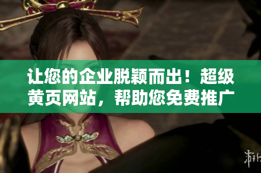 让您的企业脱颖而出！超级黄页网站，帮助您免费推广！