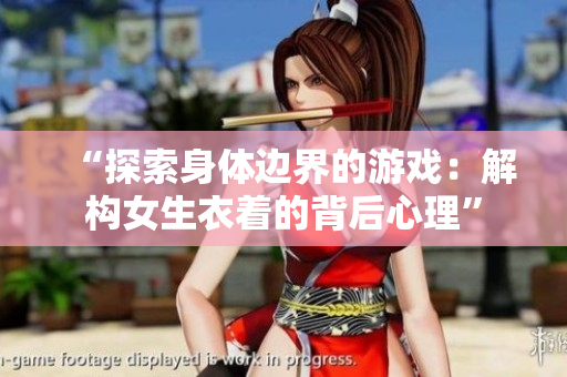 “探索身体边界的游戏：解构女生衣着的背后心理”