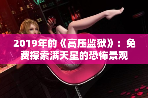2019年的《高压监狱》：免费探索满天星的恐怖景观