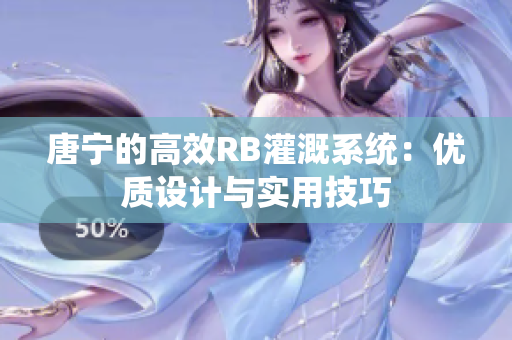 唐宁的高效RB灌溉系统：优质设计与实用技巧