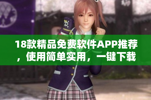 18款精品免费软件APP推荐，使用简单实用，一键下载安装
