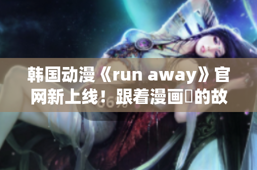 韩国动漫《run away》官网新上线！跟着漫画裡的故事一起追寻吧