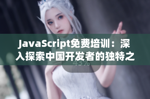 JavaScript免费培训：深入探索中国开发者的独特之路