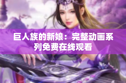 巨人族的新娘：完整动画系列免费在线观看