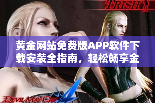 黄金网站免费版APP软件下载安装全指南，轻松畅享金融理财服务