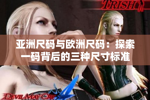 亚洲尺码与欧洲尺码：探索一码背后的三种尺寸标准