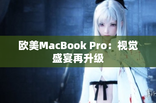 欧美MacBook Pro：视觉盛宴再升级
