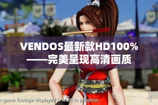 VENDOS最新款HD100%——完美呈现高清画质