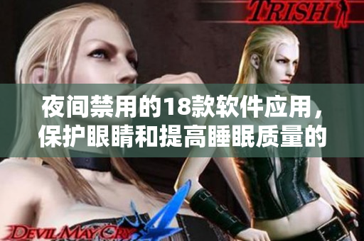 夜间禁用的18款软件应用，保护眼睛和提高睡眠质量的关键