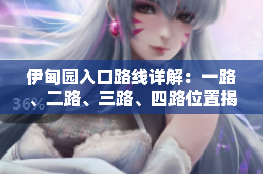 伊甸园入口路线详解：一路、二路、三路、四路位置揭秘