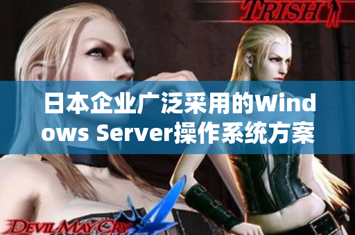 日本企业广泛采用的Windows Server操作系统方案