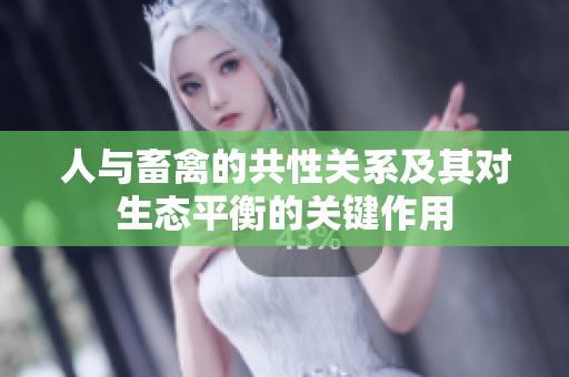 人与畜禽的共性关系及其对生态平衡的关键作用