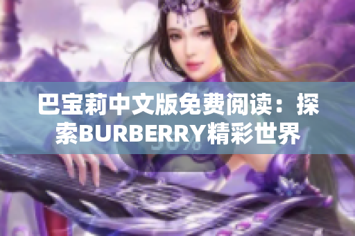 巴宝莉中文版免费阅读：探索BURBERRY精彩世界