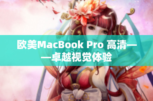 欧美MacBook Pro 高清——卓越视觉体验