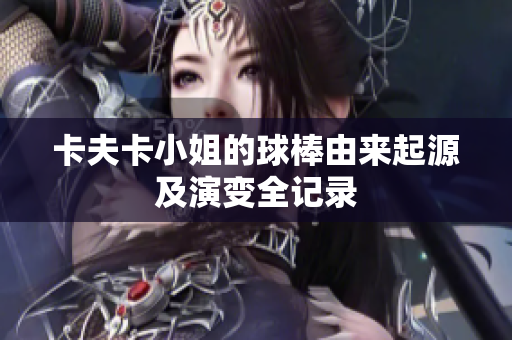 卡夫卡小姐的球棒由来起源及演变全记录