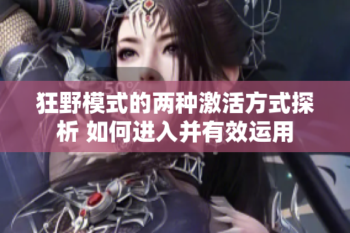 狂野模式的两种激活方式探析 如何进入并有效运用