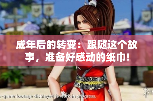 成年后的转变：跟随这个故事，准备好感动的纸巾!