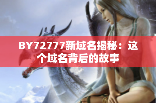 BY72777新域名揭秘：这个域名背后的故事