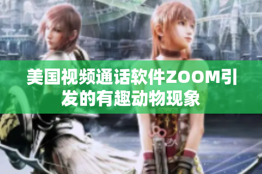 美国视频通话软件ZOOM引发的有趣动物现象
