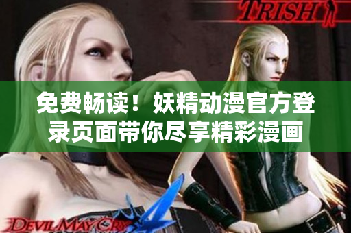 免费畅读！妖精动漫官方登录页面带你尽享精彩漫画