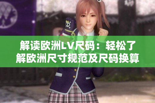 解读欧洲LV尺码：轻松了解欧洲尺寸规范及尺码换算技巧