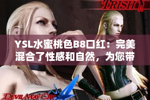 YSL水蜜桃色B8口红：完美混合了性感和自然，为您带来绝妙妆容