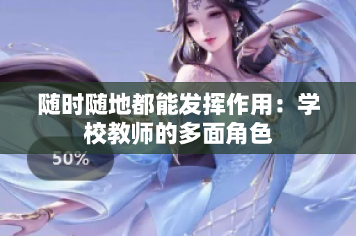 随时随地都能发挥作用：学校教师的多面角色