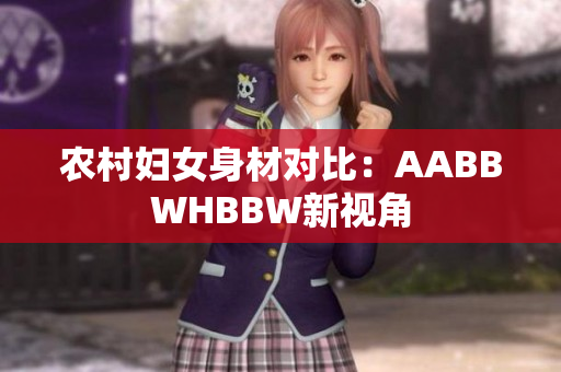 农村妇女身材对比：AABBWHBBW新视角