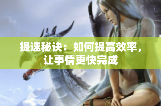 提速秘诀：如何提高效率，让事情更快完成