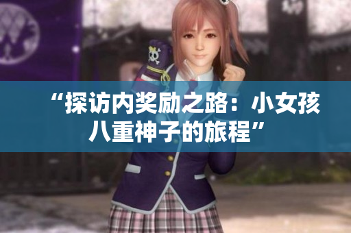 “探访内奖励之路：小女孩八重神子的旅程”