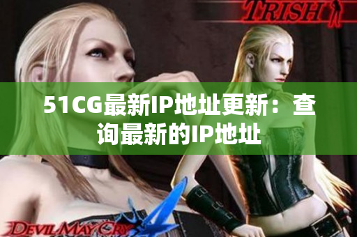 51CG最新IP地址更新：查询最新的IP地址