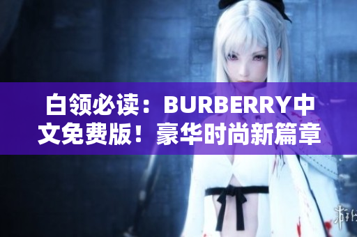 白领必读：BURBERRY中文免费版！豪华时尚新篇章