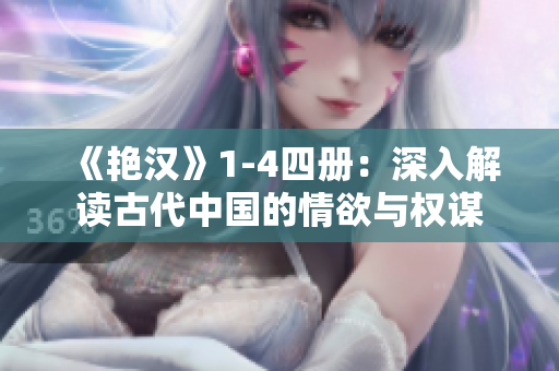 《艳汉》1-4四册：深入解读古代中国的情欲与权谋