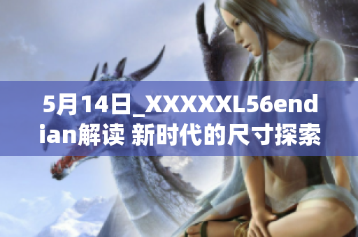 5月14日_XXXXXL56endian解读 新时代的尺寸探索