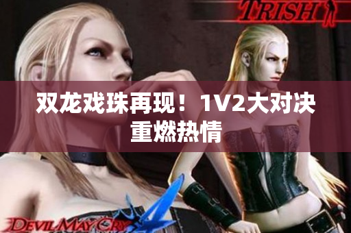 双龙戏珠再现！1V2大对决重燃热情